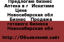 Предлогаю бизнес -Аптека в г. Искитиме › Цена ­ 250 000 - Новосибирская обл. Бизнес » Продажа готового бизнеса   . Новосибирская обл.